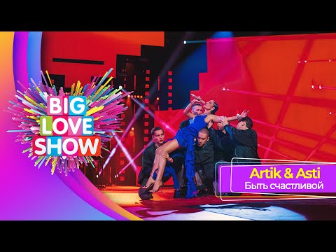 Видео: Artik & Asti – Быть счастливой | BIG LOVE SHOW 2025