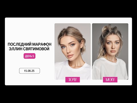 Видео: ПОСЛЕДНИЙ МАРАФОН ЭЛЛИН СВЯТИМОВОЙ | ДЕНЬ 5