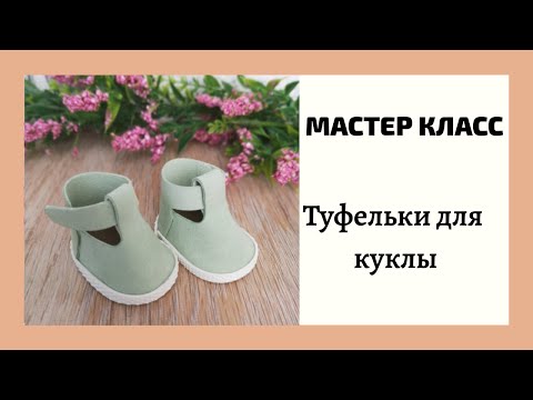 Видео: Как сделать туфельки для текстильной куклы