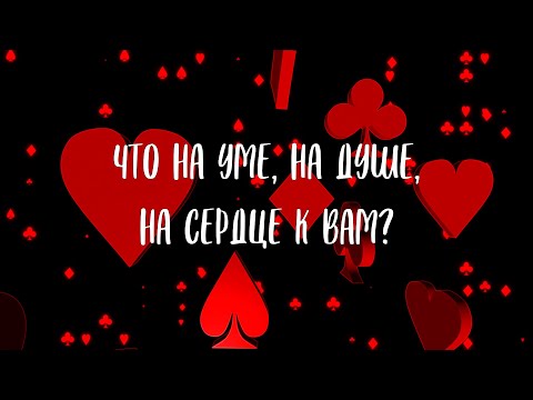 Видео: ЧТО НА УМЕ, НА ДУШЕ, НА СЕРДЦЕ К ВАМ?