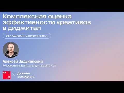 Видео: Комплексная оценка эффективности креативов в диджитал. Алексей Задунайский, МТС Ads