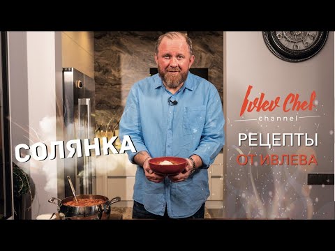 Видео: СОЛЯНКА - Рецепты от Ивлева