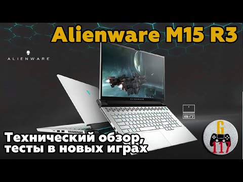 Видео: Alienware M15 R3 - пользовательский обзор игрового ноутбука