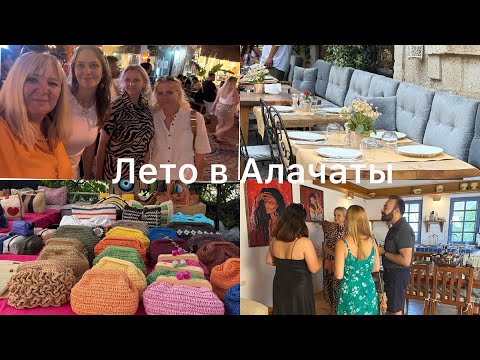 Видео: Измир -Алачаты креативный район/Выставка картин, базар и много ручной работы #alacati#влог#прогулка