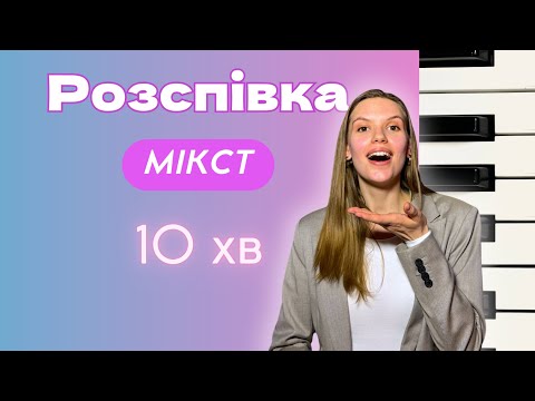 Видео: Розспівка МІКСТ. Як знайти мікст? #мікст #розспівка