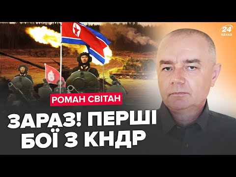 Видео: 🤯СВИТАН: СЕЙЧАС! Войска Кима в БОЕВОЙ ГОТОВНОСТИ на границе. США готовят ОТВЕТ