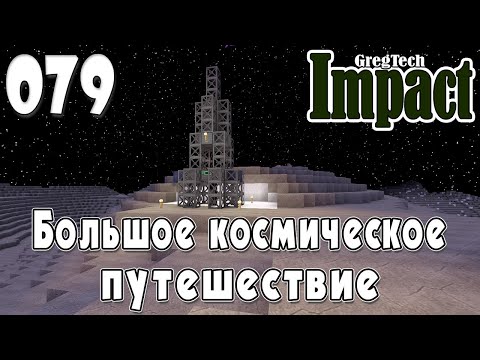 Видео: IMPACT GregTech #079| Большое космическое путешествие | Прохождение 2024 #gregtech