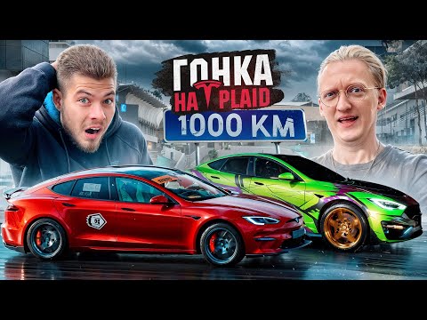 Видео: 1000км КТО БЫСТРЕЕ? НИКИТОС vs ВАРПАЧ на САМОЙ МОЩНОЙ ТЕСЛЕ с ЧЕЛЛЕНДЖАМИ