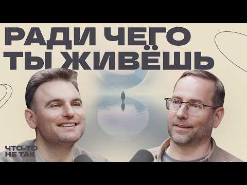 Видео: В чём смысл жизни? Психолог Илья Латыпов: про преодоление вызовов, переживания, эгоизм и терпение