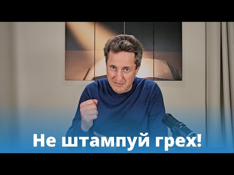 Видео: Не штампуй грех! Николай Гришко