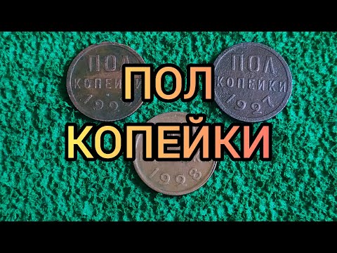 Видео: Монета пол копейки 1925 - 1927 - 1928 Цена