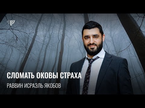 Видео: 😰Как побороть тревогу и страхи? (рав Исраэль Якобов)