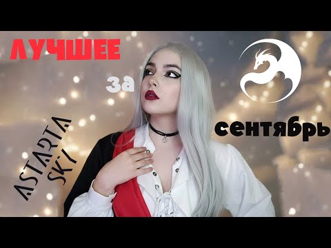 Видео: ЛУЧШЕЕ ЗА СЕНТЯБРЬ 2025 ◊ ASTARTA SKY