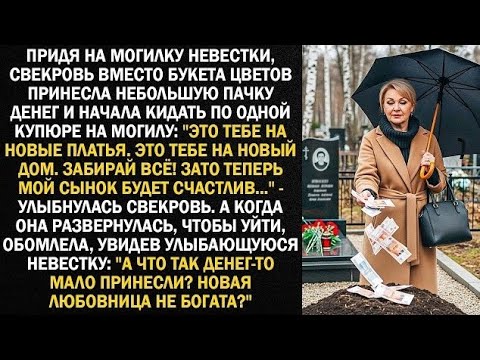 Видео: Придя на могилку невестки, свекровь вместо букета цветов принесла небольшую пачку денег...