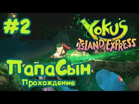 Видео: #2 Yoku`s Island Express | Прохождение на русском | ПапаСын