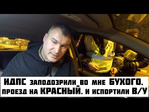 Видео: Инспектор ГАИ в СПБ испортил права таксисту, обвинив в пьянке и проезде на красный светофор ЧАСТЬ #1