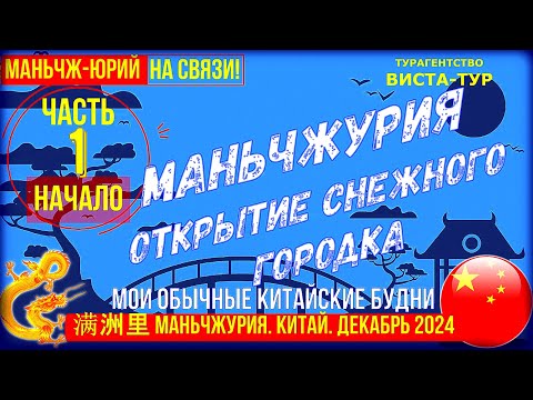Видео: Маньчжурия моя 满洲里市 Китай. Декабрь 2024. Часть 1-ая. Приезд.  Открытие снежного городка.