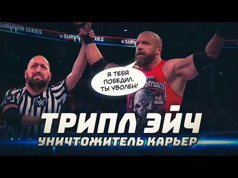Видео: 5 рестлеров, чьи карьеры погубил Трипл Эйч #WWE