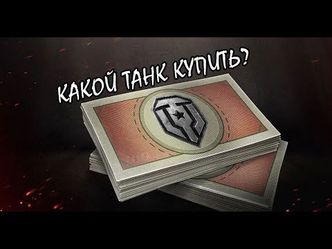 Видео: ⭐КОПЛЮ БОНЫ НА ПОКУПКУ WILK⭐МИР ТАНКОВ⭐