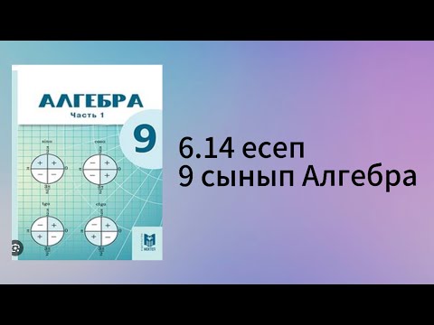 Видео: 6.14 есеп 9 сынып Алгебра