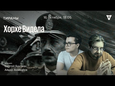 Видео: Хорхе Видела / Тираны // 16.10.23