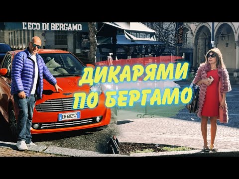 Видео: Какой город, такие и Aston Martin! Дикарями в Бергамо #2