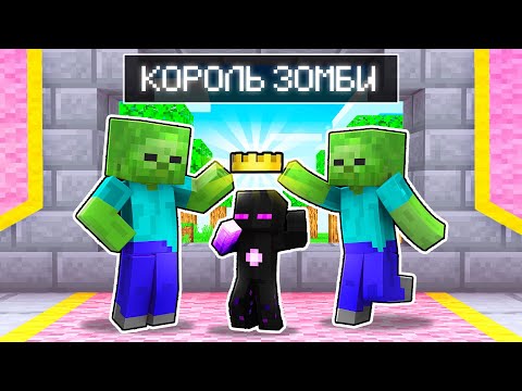 Видео: ✅ Майнкрафт, но Я СТАЛ КОРОЛЕМ ЗОМБИ!