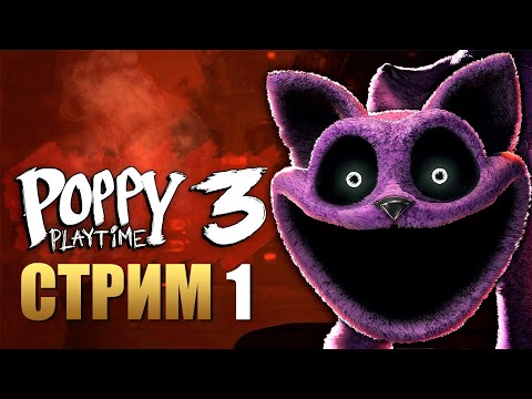 Видео: POPPY PLAYTIME Chapter 3 | Прохождение Игры на ПК | Стрим 1