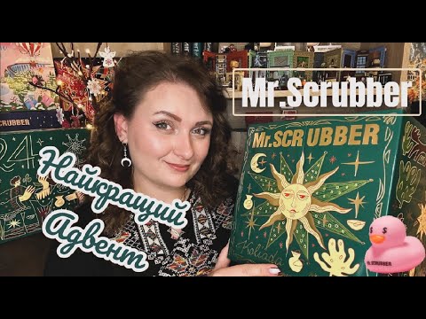 Видео: Адвент календар від Mr. Scrubber Koliada. Найкращий адвент 2025 Коляда до Різдва