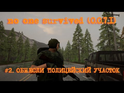 Видео: No One Survived (upd 0.0.7.1) #2. Обнесли полицейский участок