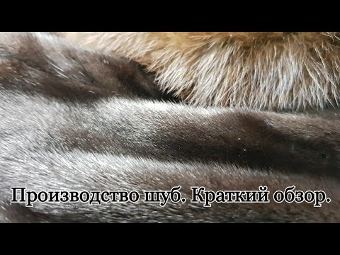 Видео: Производство шуб. Натуральный мех. Норковая шуба.