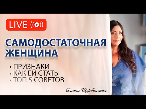 Видео: Как стать самодостаточной женщиной: признаки и секреты