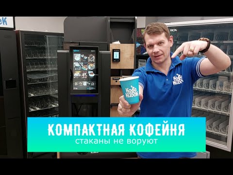 Видео: Компактная кофейня для бизнеса