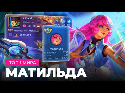 Видео: КАК ИГРАЕТ ТОП 1 МИРА МАТИЛЬДА / СИЛЬНЕЙШИЙ САППОРТ / MOBILE LEGENDS