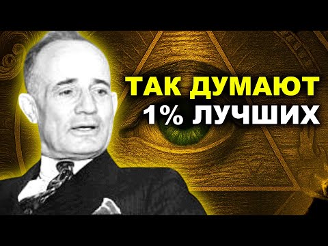 Видео: Так Думает 1% Самых Богатых (Они Думают Иначе) - Наполеон Хилл