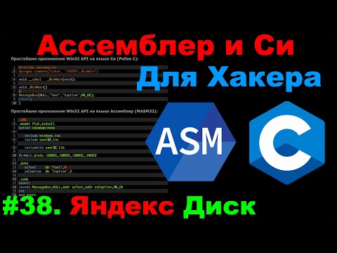 Видео: Ассемблер и Cи для Хакера #38 Пишем код для Яндекс Диска на Win32 Api