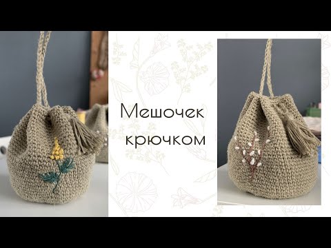 Видео: Мешочек крючком мастер-класс | Идея к пасхе | DIY