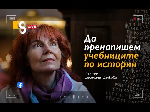 Видео: "ДА ПРЕНАПИШЕМ УЧЕБНИЦИТЕ ПО ИСТОРИЯ" | с доц. д-р Веселина Вачкова