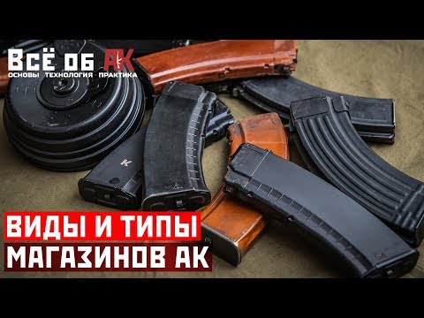 Видео: 6. Типы магазинов АК