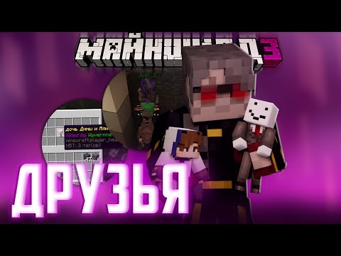 Видео: ДИАМКЕЙ ПРИСТАЁТ К МАЙНШИЛДОВЦАМ?! - СМЕШНЫЕ ИСТОРИИ / Нарезка Майншилд 3