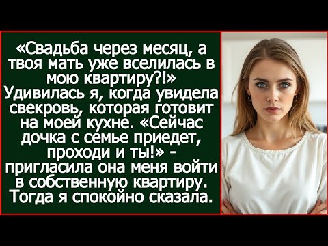 Видео: «Свадьба через месяц, а твоя мать уже вселилась в мою квартиру?!» Удивилась я.