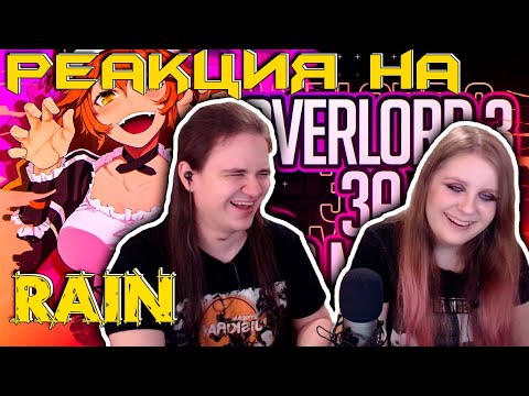 Видео: Overlord III ЗА 12 МИНУТ (feat.Dawg.SHAPKA.RussFegg) | РЕАКЦИЯ НА @Rain4OGde |