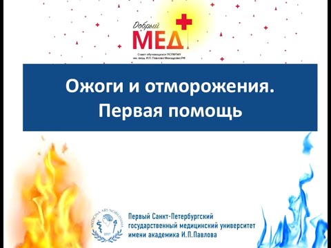Видео: Ожоги и отморожения. Первая помощь.
