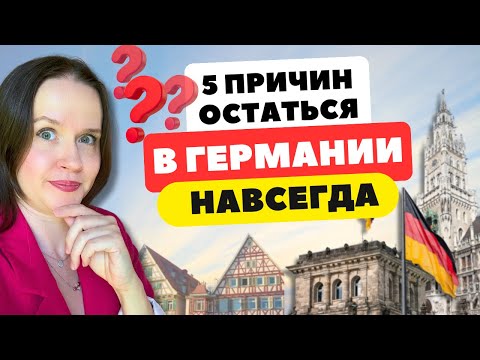 Видео: Жизнь в Германии 2025: Почему мы остаемся, несмотря на минусы. Плюсы, о которых молчат в интернете