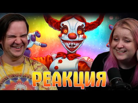 Видео: ▼ НОВЫЙ ФНАФ МИМИК (🤡🤡🤡)| РЕАКЦИЯ НА @Happy Wolf |
