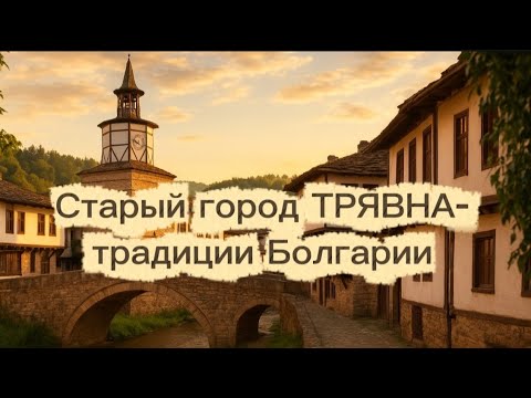 Видео: ТРЯВНА глазами белоруски в БОЛГАРИИ 🇧🇬: РЕМЁСЛА, ИСТОРИЯ и удивительные МЕСТА! ⛪