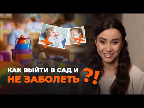 Видео: Ваш ребенок выйдет в сад и НЕ заболеет. Советы от доктора для мам