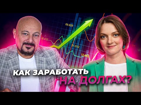 Видео: Как заработать на долгах? Альтернатива классическим инвестициям