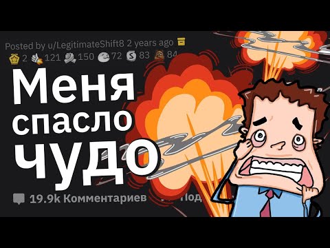Видео: Когда в Последний Момент Избежал Полной Ж#пы