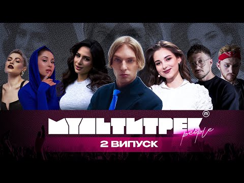Видео: МУЛЬТИТРЕК people: DAVID GLADS, ANDI, FAYA, FURIYA | Даша Кубік, SKYLERR, Марк Куцевалов | 2 випуск